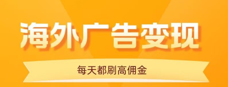 用手机看海外广告,每天10分钟,单机日入20+,无需养鸡,保姆级教程创客联盟总站-闲云创业网-老谢轻创网-中创网-福缘网-冒泡网-资源之家-魔方项目库创客联盟总站