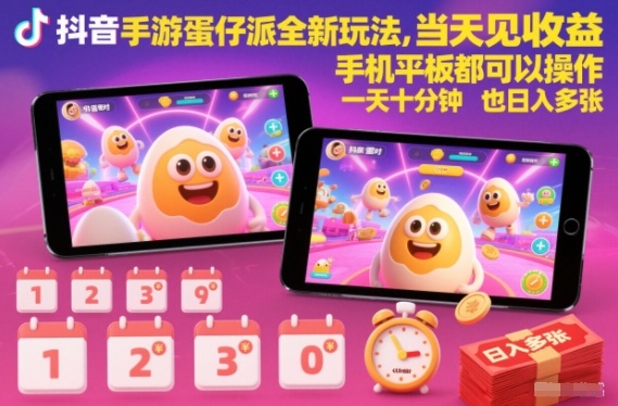 抖音手游蛋仔派对全新玩法,当天见收益,手机平板都可以操作,一天十分钟也日入多张【揭秘】创客联盟总站-闲云创业网-老谢轻创网-中创网-福缘网-冒泡网-资源之家-魔方项目库创客联盟总站