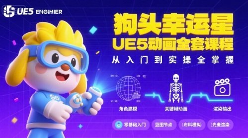 狗头幸运星UE5动画全套课程，从入门到实操全掌握创客联盟总站-闲云创业网-老谢轻创网-中创网-福缘网-冒泡网-资源之家-魔方项目库创客联盟总站