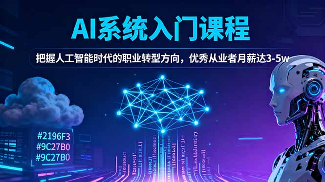 AI系统入门课程,把握人工智能时代的职业转型方向,优秀从业者月薪达3-5w创客联盟总站-闲云创业网-老谢轻创网-中创网-福缘网-冒泡网-资源之家-魔方项目库创客联盟总站