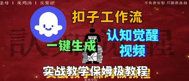 Coze扣子工作流一键生成爆火的火柴人认知觉醒人间清醒视频教程,0基础小白轻松学会搭建创客联盟总站-闲云创业网-老谢轻创网-中创网-福缘网-冒泡网-资源之家-魔方项目库创客联盟总站