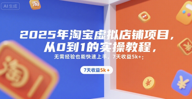 2025年淘宝虚拟店铺项目,从0到1的实操教程,无需经验也能快速上手,7天收益5k+创客联盟总站-闲云创业网-老谢轻创网-中创网-福缘网-冒泡网-资源之家-魔方项目库创客联盟总站