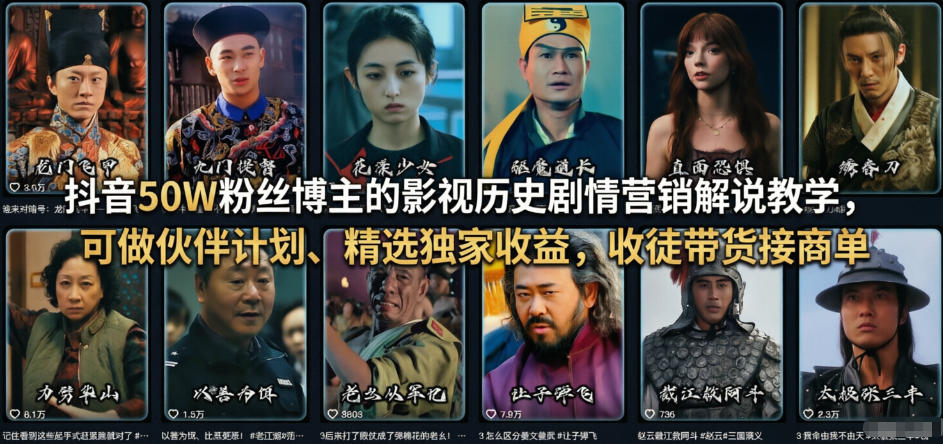 抖音50W粉丝博主的影视历史剧情营销解说教学，可做伙伴计划、精选独家收益，收徒带货接商单创客联盟总站-闲云创业网-老谢轻创网-中创网-福缘网-冒泡网-资源之家-魔方项目库创客联盟总站