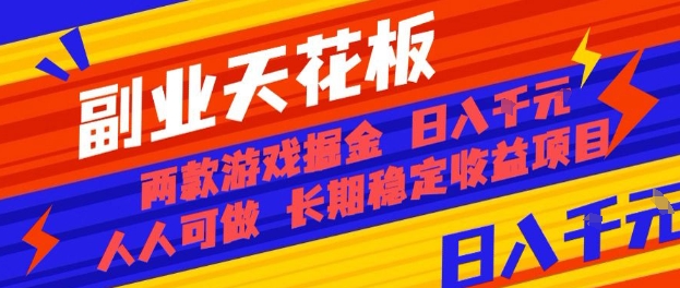 副业天花板！两款游戏掘金：日入1k+，人人可做，纯干货，长期稳定收益项目【揭秘】创客联盟总站-闲云创业网-老谢轻创网-中创网-福缘网-冒泡网-资源之家-魔方项目库创客联盟总站