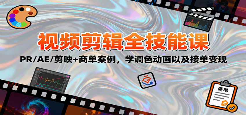 2025视频剪辑全技能课：PR/AE/剪映+商单案例，学调色动画以及接单变现创客联盟总站-闲云创业网-老谢轻创网-中创网-福缘网-冒泡网-资源之家-魔方项目库创客联盟总站