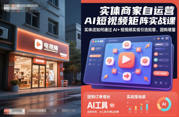 实体商家自运营AI短视频矩阵实战课，实体店如何通过AI+短视频实现引流拓客、团购增量创客联盟总站-闲云创业网-老谢轻创网-中创网-福缘网-冒泡网-资源之家-魔方项目库创客联盟总站