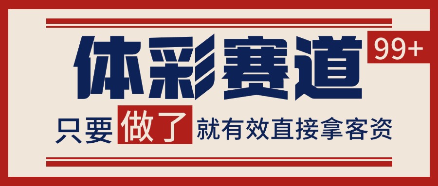 体彩赛道获客SOP 自热矩阵精准拓客 日引99+创客联盟总站-闲云创业网-老谢轻创网-中创网-福缘网-冒泡网-资源之家-魔方项目库创客联盟总站