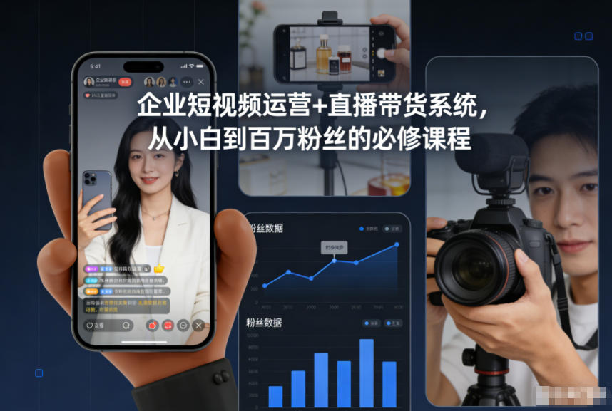 企业短视频运营+直播带货系统，从小白到百万粉丝的必修课程创客联盟总站-闲云创业网-老谢轻创网-中创网-福缘网-冒泡网-资源之家-魔方项目库创客联盟总站