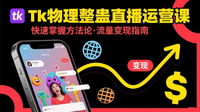 Tk物理整蛊直播跨境运营：快速掌握整蛊类直播的运营方法论，实现流量变现创客联盟总站-闲云创业网-老谢轻创网-中创网-福缘网-冒泡网-资源之家-魔方项目库创客联盟总站