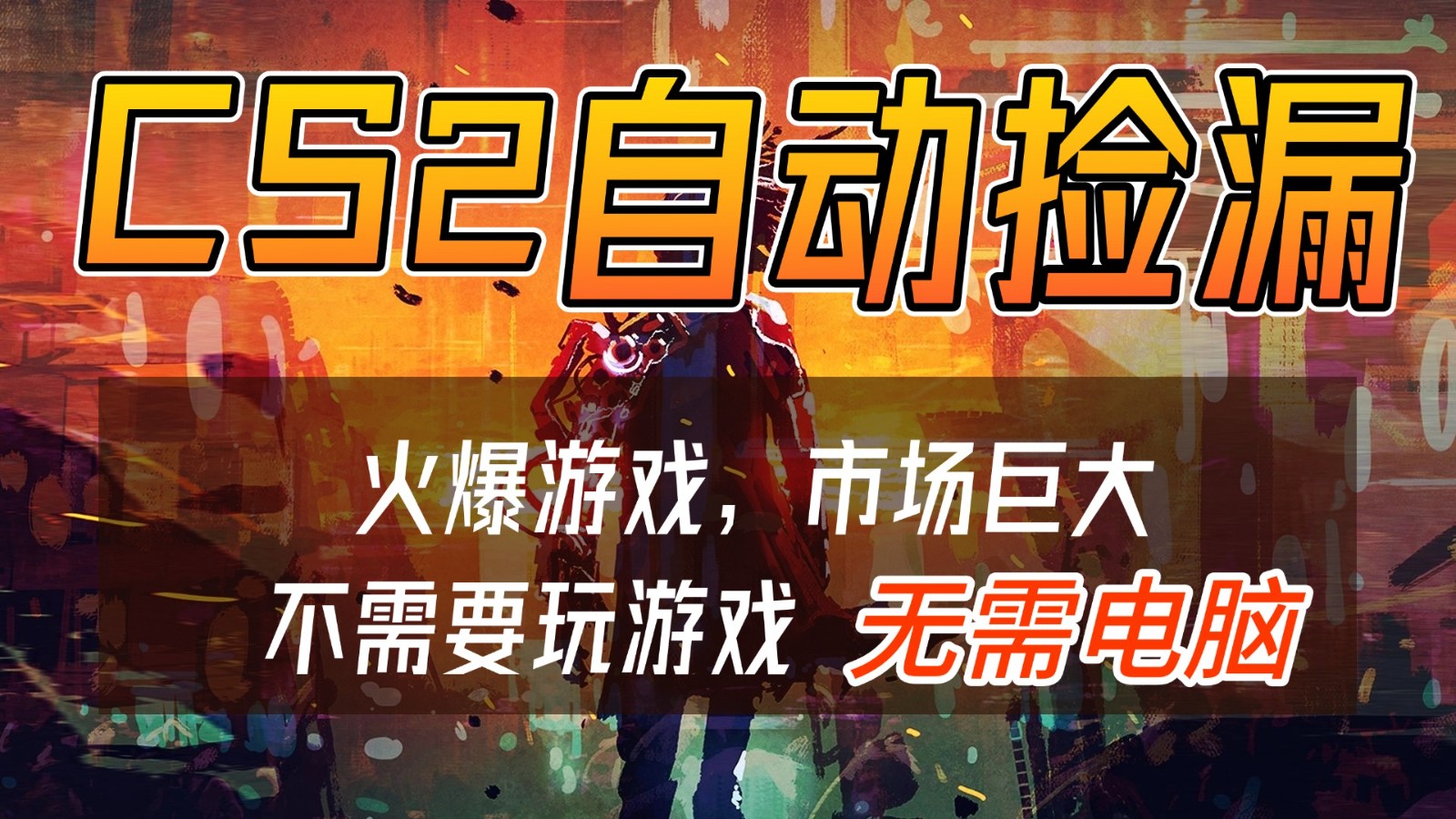 CS2游戏交易市场自动捡漏赚钱，开年王炸项目，无需电脑，一部手机轻松日入500+创客联盟总站-闲云创业网-老谢轻创网-中创网-福缘网-冒泡网-资源之家-魔方项目库创客联盟总站