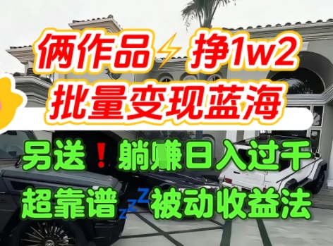 只靠2个作品点赞数量就挣1.2W，不导私域也能变现了【支持矩阵】汽水音乐门种草项目创客联盟总站-闲云创业网-老谢轻创网-中创网-福缘网-冒泡网-资源之家-魔方项目库创客联盟总站