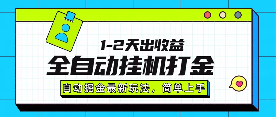 最新全自动打金玩法单日收益1000-2000创客联盟总站-闲云创业网-老谢轻创网-中创网-福缘网-冒泡网-资源之家-魔方项目库创客联盟总站
