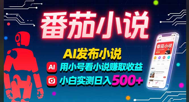 稳定3年番茄小说AI写小说赚取稿费,多号看小说赚取收益,小白实测单日500+创客联盟总站-闲云创业网-老谢轻创网-中创网-福缘网-冒泡网-资源之家-魔方项目库创客联盟总站