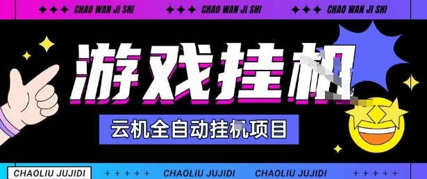 2025暴力挂G自撸项目单窗口30-100＋无上限可批量矩阵操作单窗口无限提秒到账【揭秘】创客联盟总站-闲云创业网-老谢轻创网-中创网-福缘网-冒泡网-资源之家-魔方项目库创客联盟总站