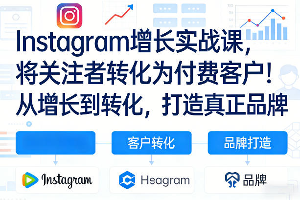 Instagram增长实战课，将关注者转化为付费客户！从增长到转化，打造真正品牌(双语字幕)创客联盟总站-闲云创业网-老谢轻创网-中创网-福缘网-冒泡网-资源之家-魔方项目库创客联盟总站