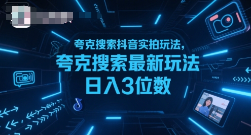 夸克搜索抖音实拍玩法，夸克搜索最新玩法日入3位数创客联盟总站-闲云创业网-老谢轻创网-中创网-福缘网-冒泡网-资源之家-魔方项目库创客联盟总站
