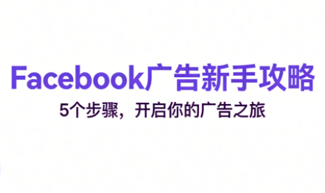 跨境电商Facebook广告新手入门创客联盟总站-闲云创业网-老谢轻创网-中创网-福缘网-冒泡网-资源之家-魔方项目库创客联盟总站