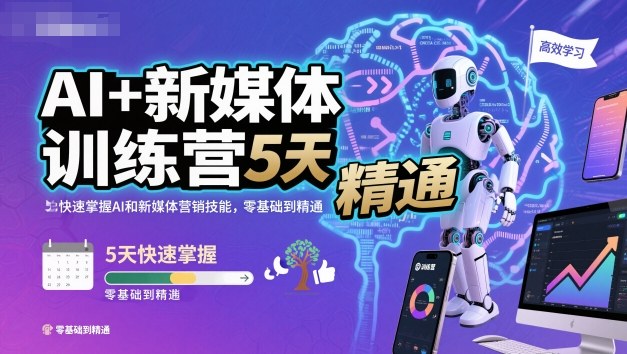AI+新媒体训练营，5天快速掌握AI和新媒体营销技能，零基础到精通创客联盟总站-闲云创业网-老谢轻创网-中创网-福缘网-冒泡网-资源之家-魔方项目库创客联盟总站