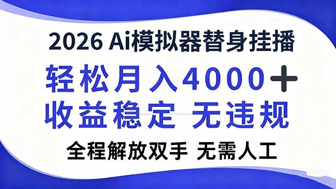 2026Ai模拟器直播，轻松月入4000+，解放双手 无需人工！创客联盟总站-闲云创业网-老谢轻创网-中创网-福缘网-冒泡网-资源之家-魔方项目库创客联盟总站