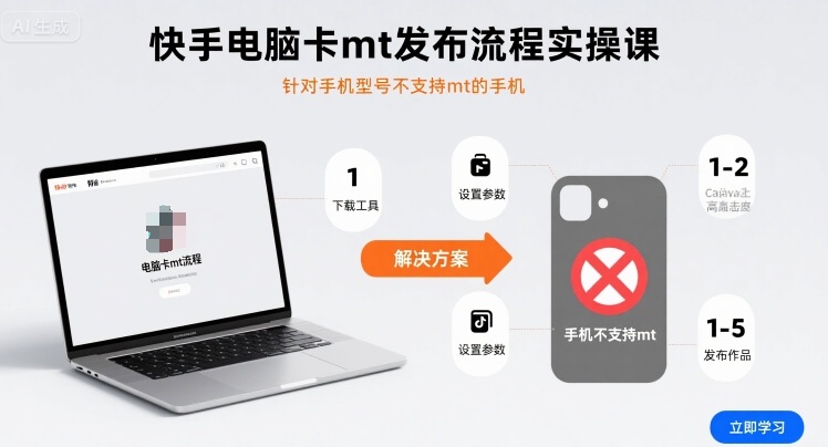 快手电脑卡mt发布流程实操课，针对手机型号不支持mt的手机创客联盟总站-闲云创业网-老谢轻创网-中创网-福缘网-冒泡网-资源之家-魔方项目库创客联盟总站