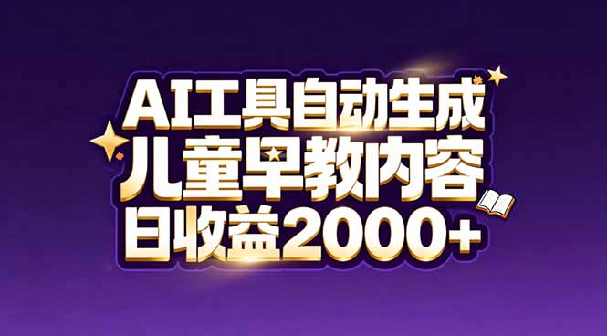 最新蓝海市场：AI工具自动生成儿童早教内容，新手也能做到日收益2000+创客联盟总站-闲云创业网-老谢轻创网-中创网-福缘网-冒泡网-资源之家-魔方项目库创客联盟总站