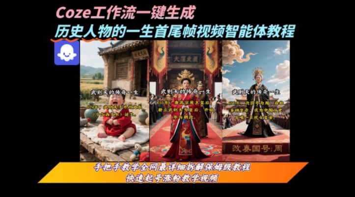 coze工作流一键生成“历史人物的一生首尾帧一镜到底的高赞高播放量视频”保姆级拆解教程创客联盟总站-闲云创业网-老谢轻创网-中创网-福缘网-冒泡网-资源之家-魔方项目库创客联盟总站