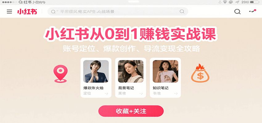 小红书从0到1赚钱实战课:账号定位、 爆款创作 、导流变现全攻略创客联盟总站-闲云创业网-老谢轻创网-中创网-福缘网-冒泡网-资源之家-魔方项目库创客联盟总站