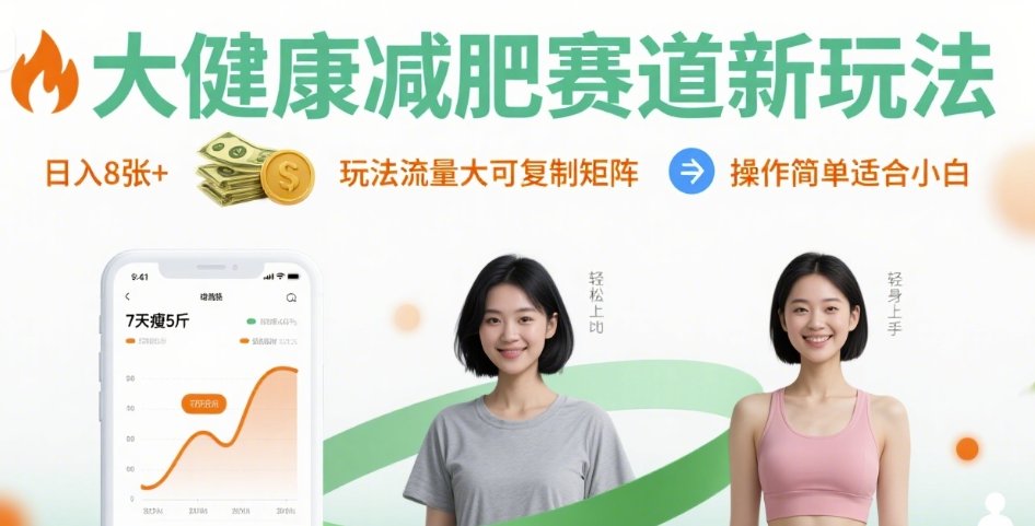 大健康减肥赛道新玩法日入8张，玩法流量大可复制矩阵，操作简单适合小白创客联盟总站-闲云创业网-老谢轻创网-中创网-福缘网-冒泡网-资源之家-魔方项目库创客联盟总站