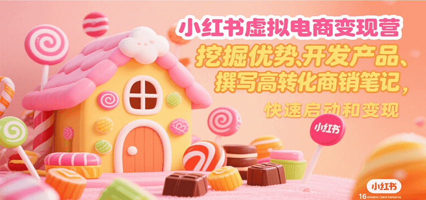 小红书虚拟电商变现营,挖掘优势、开发产品、撰写高转化商销笔记,快速启动和变现创客联盟总站-闲云创业网-老谢轻创网-中创网-福缘网-冒泡网-资源之家-魔方项目库创客联盟总站