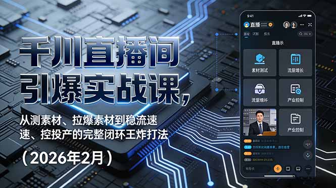 千川直播间引爆实战课，从测素材、拉爆素材到稳流速、控投产的完整闭环王炸打法(2026年2月创客联盟总站-闲云创业网-老谢轻创网-中创网-福缘网-冒泡网-资源之家-魔方项目库创客联盟总站