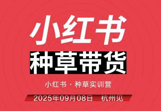 小红书种草带货实训营9月8日杭州线下课，全程录音+字幕，全网唯一小红书实战营创客联盟总站-闲云创业网-老谢轻创网-中创网-福缘网-冒泡网-资源之家-魔方项目库创客联盟总站