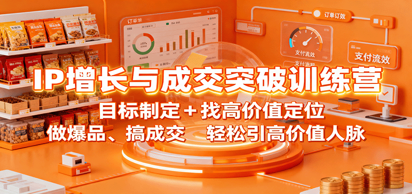 IP增长与成交突破训练营：目标制定+找高价值定位，做爆品、搞成交，轻松引高价值人脉创客联盟总站-闲云创业网-老谢轻创网-中创网-福缘网-冒泡网-资源之家-魔方项目库创客联盟总站
