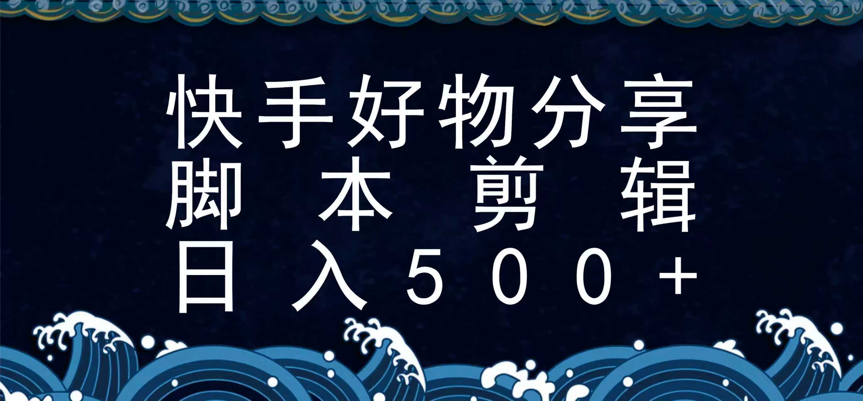 快手脚本好物分享全新玩法,无需真人出镜无需找素材,一个脚本搞定创客联盟总站-闲云创业网-老谢轻创网-中创网-福缘网-冒泡网-资源之家-魔方项目库创客联盟总站
