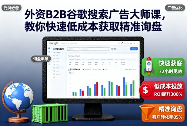 外资B2B谷歌搜索广告大师课，教你快速低成本获取精准询盘创客联盟总站-闲云创业网-老谢轻创网-中创网-福缘网-冒泡网-资源之家-魔方项目库创客联盟总站