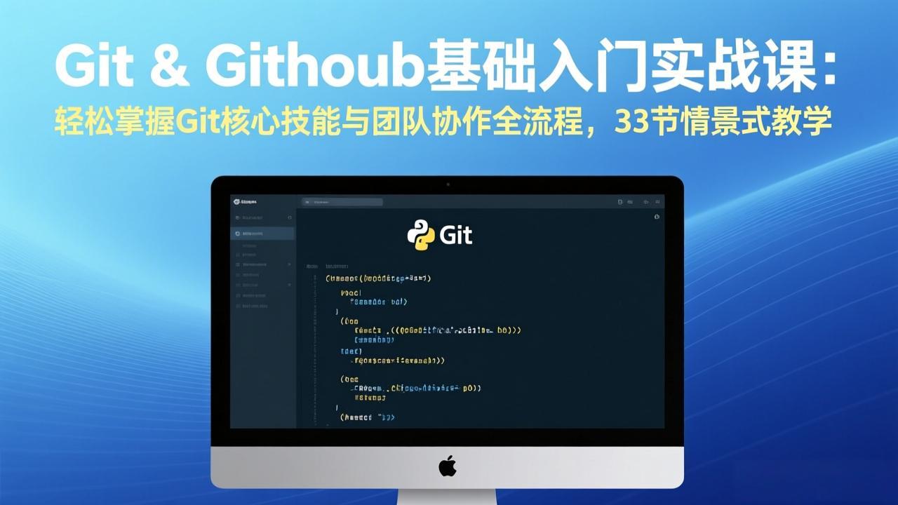 Git & GitHub基础入门实战课：轻松掌握Git核心技能与团队协作全流程，33节情景式教学创客联盟总站-闲云创业网-老谢轻创网-中创网-福缘网-冒泡网-资源之家-魔方项目库创客联盟总站