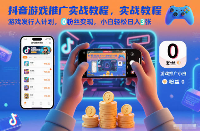 抖音游戏推广实战教程,游戏发行人计划,0粉丝变现,小白轻松日入3张创客联盟总站-闲云创业网-老谢轻创网-中创网-福缘网-冒泡网-资源之家-魔方项目库创客联盟总站