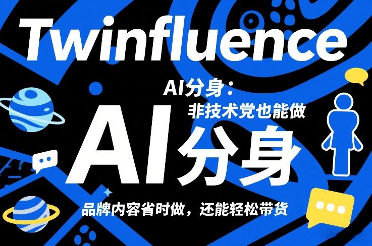 Twinfluence AI分身：非技术党也能做，品牌内容省时做，还能轻松带货创客联盟总站-闲云创业网-老谢轻创网-中创网-福缘网-冒泡网-资源之家-魔方项目库创客联盟总站