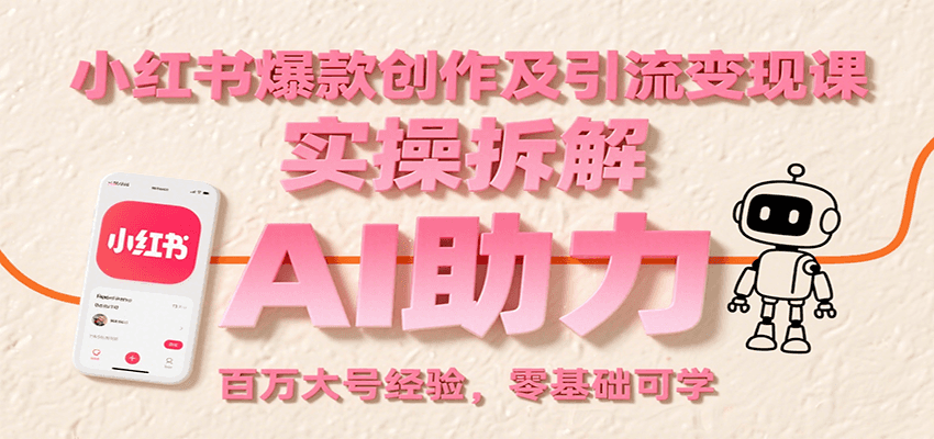 小红书爆款创作及引流变现课:实操拆解,AI助力,百万大号经验,零基础可学创客联盟总站-闲云创业网-老谢轻创网-中创网-福缘网-冒泡网-资源之家-魔方项目库创客联盟总站