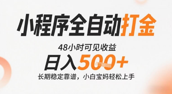 小程序全自动打金,快速可见收益,日入5张+长期稳定靠谱,操作简单【揭秘】创客联盟总站-闲云创业网-老谢轻创网-中创网-福缘网-冒泡网-资源之家-魔方项目库创客联盟总站