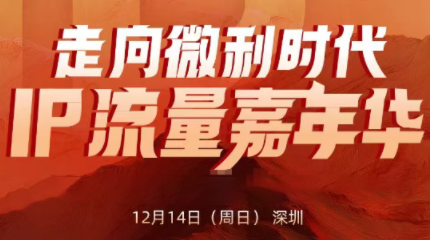 群响·2025ip嘉年华万人12月14深圳线下课创客联盟总站-闲云创业网-老谢轻创网-中创网-福缘网-冒泡网-资源之家-魔方项目库创客联盟总站