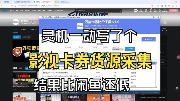 影视卡券采集系统，比闲鱼价格还低创客联盟总站-闲云创业网-老谢轻创网-中创网-福缘网-冒泡网-资源之家-魔方项目库创客联盟总站