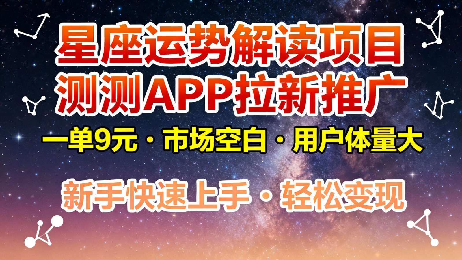 星座运势解读项目，测测APP拉新推广，9元/单，市场空白，用户体量大，新手也能快速…创客联盟总站-闲云创业网-老谢轻创网-中创网-福缘网-冒泡网-资源之家-魔方项目库创客联盟总站