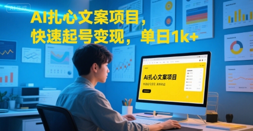 AI扎心文案项目，快速起号变现，单日1k+创客联盟总站-闲云创业网-老谢轻创网-中创网-福缘网-冒泡网-资源之家-魔方项目库创客联盟总站