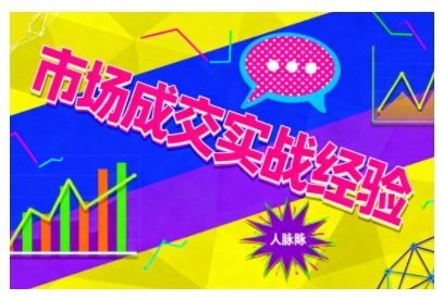 市场成交实战经验,从认知觉醒到实操落地,快速掌握市场开拓与成交核心能力创客联盟总站-闲云创业网-老谢轻创网-中创网-福缘网-冒泡网-资源之家-魔方项目库创客联盟总站