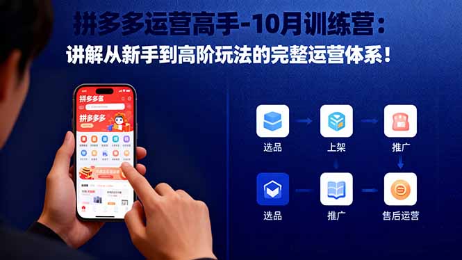 拼多多运营高手-10月训练营:讲解从新手到高阶玩法的完整运营体系!创客联盟总站-闲云创业网-老谢轻创网-中创网-福缘网-冒泡网-资源之家-魔方项目库创客联盟总站