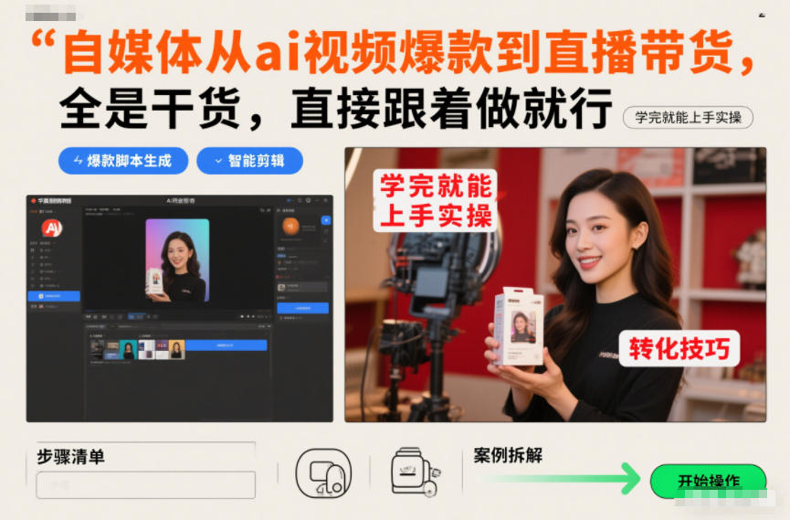 自媒体从ai视频爆款到直播带货，全是干货，直接跟着做就行，学完就能上手实操创客联盟总站-闲云创业网-老谢轻创网-中创网-福缘网-冒泡网-资源之家-魔方项目库创客联盟总站