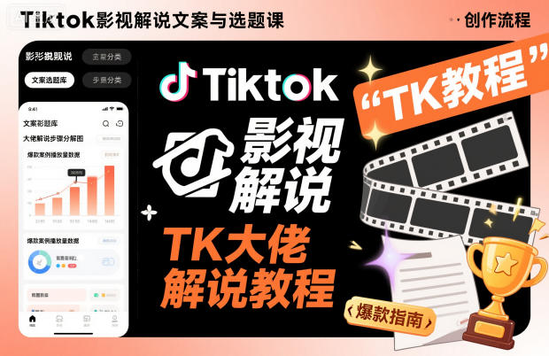 Tiktok影视解说文案与选题课,TK大佬影视解说教程创客联盟总站-闲云创业网-老谢轻创网-中创网-福缘网-冒泡网-资源之家-魔方项目库创客联盟总站