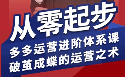 拼多多运营进阶系统课，从零起步，多多运营进阶体系课，破茧成蝶的运营之术(更新9月)创客联盟总站-闲云创业网-老谢轻创网-中创网-福缘网-冒泡网-资源之家-魔方项目库创客联盟总站