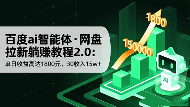 百度ai智能体·网盘拉新躺赚教程2.0：单日收益高达1800元，30收入15w+创客联盟总站-闲云创业网-老谢轻创网-中创网-福缘网-冒泡网-资源之家-魔方项目库创客联盟总站