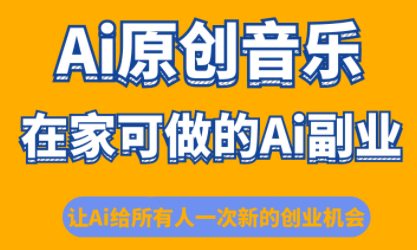 少克老师·AI原创音乐课程创客联盟总站-闲云创业网-老谢轻创网-中创网-福缘网-冒泡网-资源之家-魔方项目库创客联盟总站